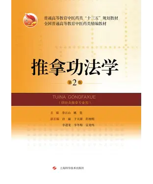 書封 推拿功法学（第2版）