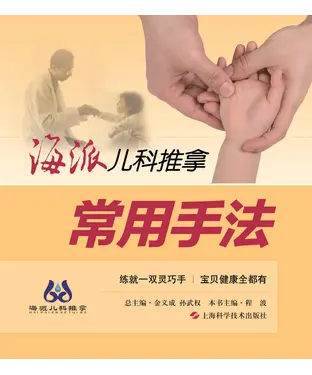 書封 海派儿科推拿：常用手法