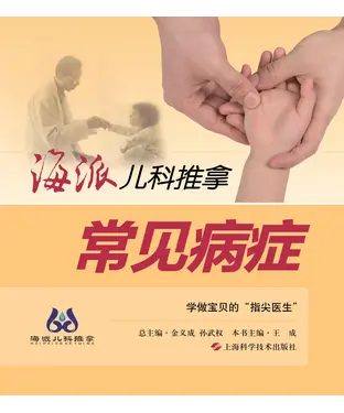 書封 海派儿科推拿：常见病症