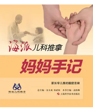 書封 海派儿科推拿：妈妈手记