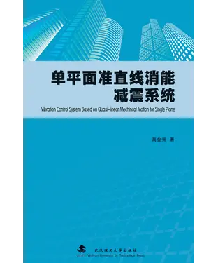 書封 单平面准直线消能减震系统