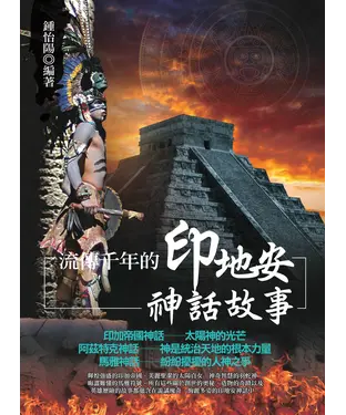 書封 流傳千年的印地安神話故事