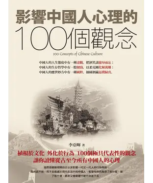 書封 影響中國人心理的100個觀念