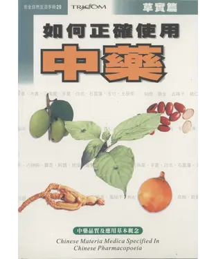 書封 如何正確使用中藥（草實篇）