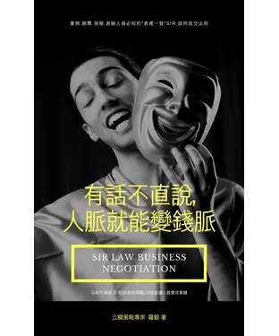 書封 有話不直說，人脈就能變錢脈