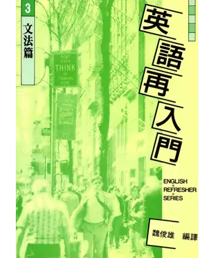 書封 英語再入門3文法篇