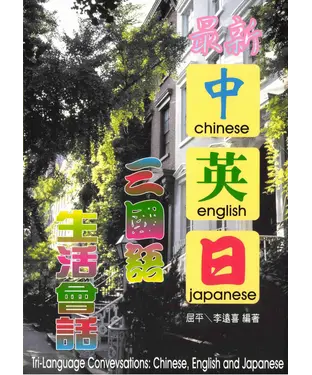 書封 最新中英日三國語生活會話