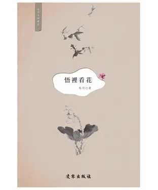 書封 悟裡看花