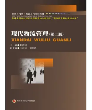 書封 现代物流管理