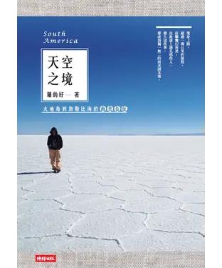 書封 天空之境：火地島到加勒比海的南美長征