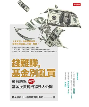 書封 錢難賺，基金別亂買：績效勝率100％，基金投資獨門祕訣大公開