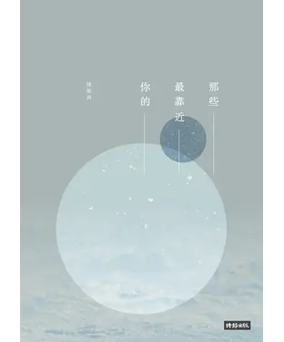 書封 那些最靠近你的