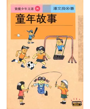 書封 童年故事