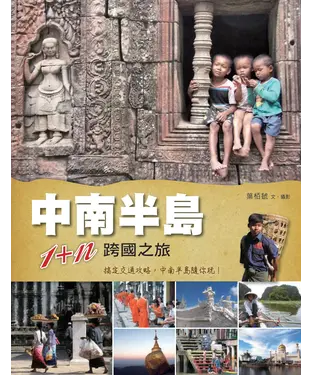 書封 中南半島1+n跨國之旅