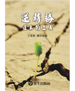 書封 逆轉勝─遲來的正義