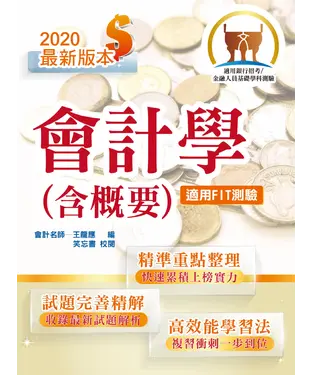 書封 會計學（含概要）