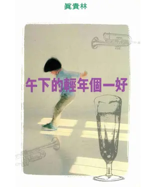 書封 好一個年輕的下午