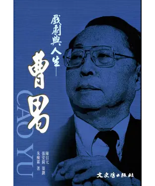 書封 戲劇與人生：曹禺