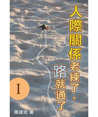 書封 人際關係老練了，路就通了 Ⅰ