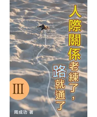 書封 人際關係老練了，路就通了 Ⅲ
