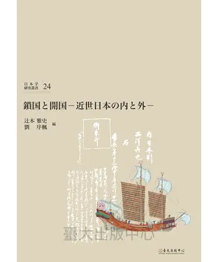 書封 鎖国と開国―近世日本の「内」と「外」