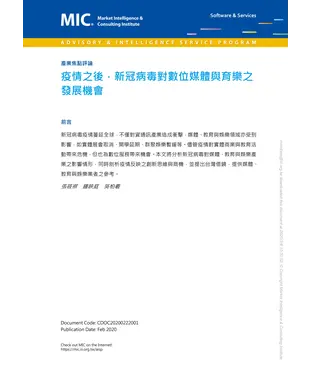 書封 疫情之後，新冠病毒對數位媒體與育樂之發展機會