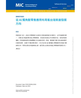 書封 從AI獨角獸零售應用布局看台灣新創發展方向