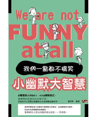 書封 小幽默大智慧：我們一點都不搞笑！