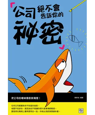 書封 公司絕不會告訴你的祕密