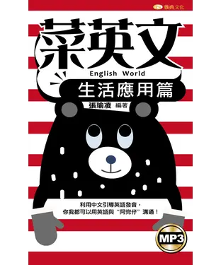 書封 菜英文：生活應用篇【有聲】