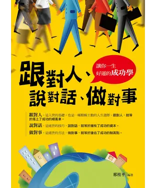 書封 跟對人，說對話，做對事