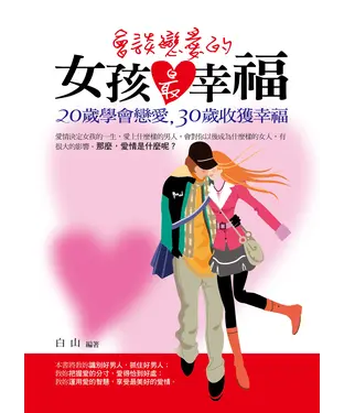 書封 會談戀愛的女孩最幸福：20歲學會戀愛，30歲收獲幸福