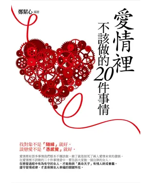 書封 愛情裡不該做的20件事