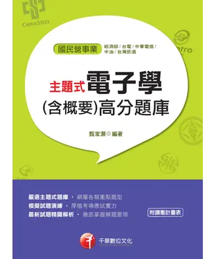 書封 主題式電子學（含概要）高分題庫