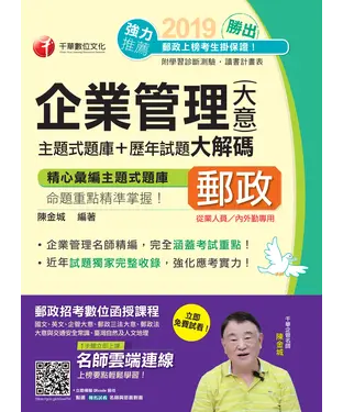 書封 勝出！企業管理（含大意）主題式題庫＋歷年試題大解碼
