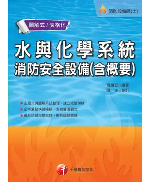 書封 水與化學系統消防安全設備概要