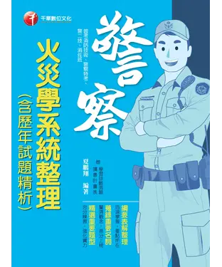 書封 火災學系統整理（含歷年試題精析）