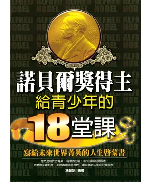 書封 諾貝爾獎得主給青少年的18堂課