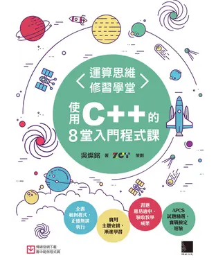 書封 運算思維修習學堂：使用C＋＋的8堂入門程式課