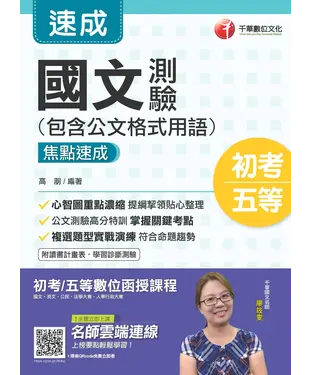 書封 國文測驗（包含公文格式用語）焦點速成