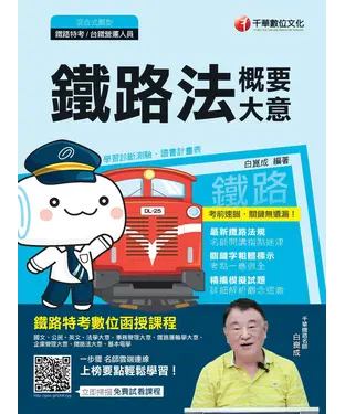 書封 鐵路法（含概要、大意）