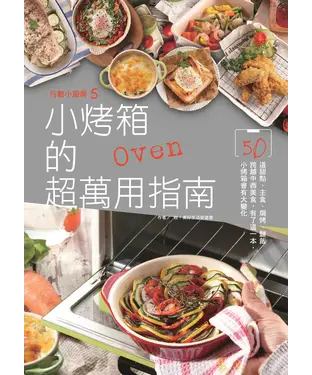 書封 行動小廚房5：小烤箱的超萬用指南