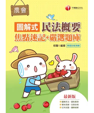 書封 圖解式民法概要（焦點速記＋嚴選題庫）