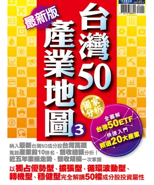 書封 台灣50產業地圖：3