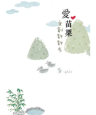 書封 愛苗栗：文創散散步