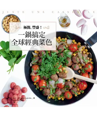 書封 極簡，豐盛！一鍋搞定全球經典菜色