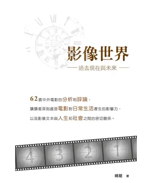 書封 影像世界：過去現在與未來
