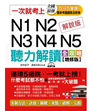 書封 一次就考上： N1N2N3N4N5 聽力解讀全攻略【有聲】