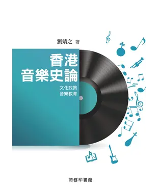 書封 香港音樂史論：文化政策‧音樂教育