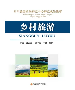 書封 四川旅游发展研究中心研究成果集萃：乡村旅游
